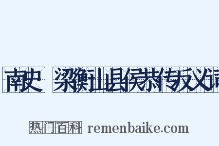 南史·梁衡山县侯恭传反义词是什么意思的图片